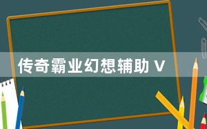 传奇霸业幻想辅助 V3.23 绿色最新版_传奇霸业幻想辅助 V3.23 绿色最新版免费下载