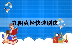 九阴真经快速刷侠_《九阴真经》速刷侠恶值攻略