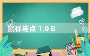 鼠标连点 1.0 Beta 绿色免费版_鼠标连点 1.0 Beta 绿色免费版免费下载