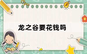 龙之谷要花钱吗_《龙之谷》龙之谷刷钱攻略