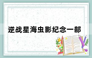 逆战星海虫影纪念一部电影_《逆战》星海虫影新手通关详细攻略
