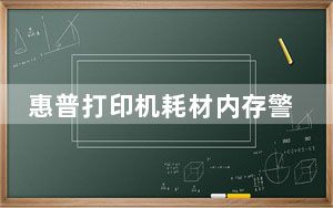 惠普打印机耗材内存警告_hp打印机耗材