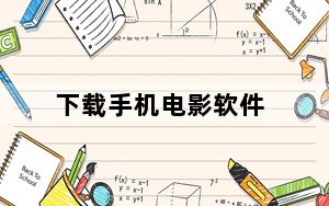 下载手机电影软件_下载手机电影