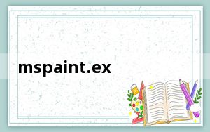 mspaint.exe_win7画图工具 V6.3 独立版_mspaint.exe_win7画图工具 V6.3 独立版免