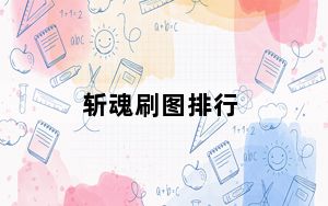 斩魂刷图排行_斩魂职业仙子的3个分支哪个刷图厉害