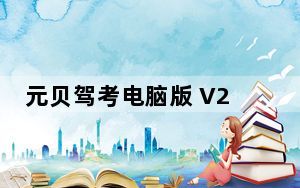 元贝驾考电脑版 V2.26.28 最新版_元贝驾考电脑版 V2.26.28 最新版免费下载
