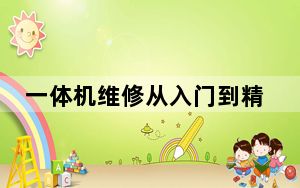 一体机维修从入门到精通_一体机维修