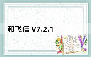 和飞信 V7.2.1007 官方版_和飞信 V7.2.1007 官方版免费下载