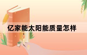 亿家能太阳能质量怎样_亿家能太阳能怎么样