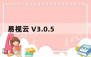易视云 V3.0.5.6 官方版_易视云 V3.0.5.6 官方版免费下载