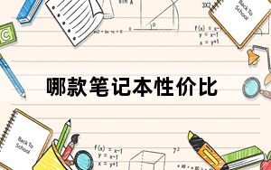 哪款笔记本性价比_哪款笔记本性价比高