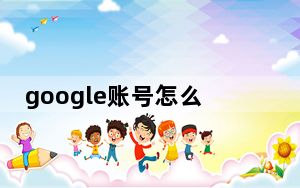 google账号怎么申请_申请google账号注册