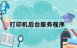 打印机后台服务程序_打印机后台服务程序