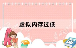 虚拟内存过低_虚拟内存过低