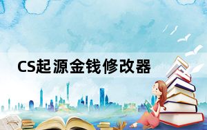 CS起源金钱修改器 绿色版_CS起源金钱修改器 绿色版免费下载