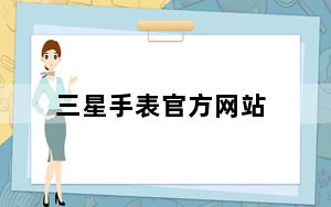 三星手表官方网站_三星手表_三星手表APP