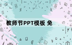 教师节PPT模板 免费版_教师节PPT模板 免费版免费下载