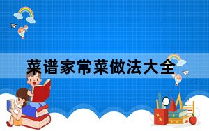 菜谱家常菜做法大全_cpu超频