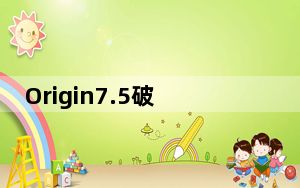 Origin7.5破解版 免费中文版_Origin7.5破解版 免费中文版免费下载
