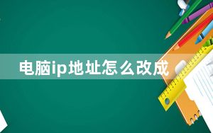 电脑ip地址怎么改成其他地方_电脑ip地址怎么改