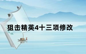 狙击精英4十三项修改器 V1.4.1 绿色免费版_狙击精英4十三项修改器 V1.4.1 绿色免费版免费下载