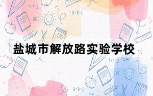 盐城市解放路实验学校排课系统 V2017 绿色版_盐城市解放路实验学校排课系统 V2017 绿色版免费下载