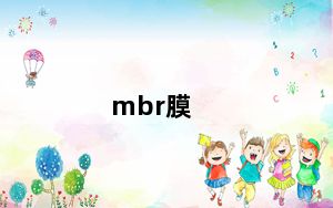 mbr膜_mbr