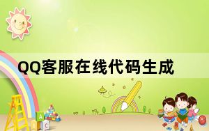QQ客服在线代码生成器 V1.0 绿色免费版_QQ客服在线代码生成器 V1.0 绿色免费版免费下载