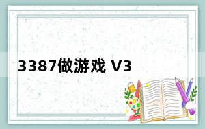 3387做游戏 V3.13.9 官方版_3387做游戏 V3.13.9 官方版免费下载