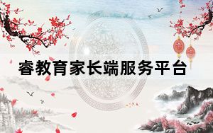 睿教育家长端服务平台 V3.0.5 官方PC版_睿教育家长端服务平台 V3.0.5 官方PC版免费下载