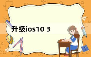 升级ios10 3_升级ios10