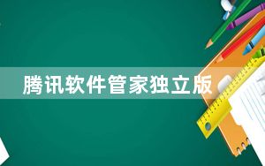 腾讯软件管家独立版 V3.1.1442 官方最新版_腾讯软件管家独立版 V3.1.1442 官方最新版免费下载