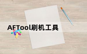 AFTool刷机工具 V5.1.11 绿色免费版_AFTool刷机工具 V5.1.11 绿色免费版免费下载