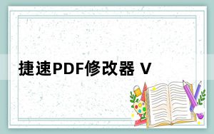 捷速PDF修改器 V1.0 官方版_捷速PDF修改器 V1.0 官方版免费下载