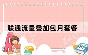 联通流量叠加包月套餐_联通流量叠加包