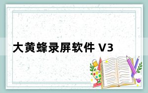 大黄蜂录屏软件 V3.2.9 免费版_大黄蜂录屏软件 V3.2.9 免费版免费下载