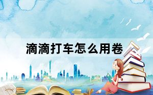 滴滴打车怎么用卷_嘀嘀打车怎么用