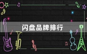 闪盘品牌排行_闪盘