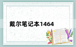 戴尔笔记本1464_戴尔及灵越1464这款笔记本电脑怎么样