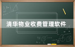 清华物业收费管理软件 V6.9 免费版_清华物业收费管理软件 V6.9 免费版免费下载