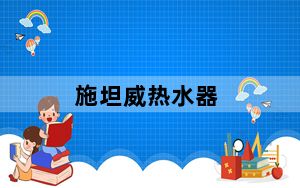 施坦威热水器_施坦威热水器