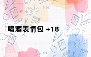 喝酒表情包 +18 最新免费版_喝酒表情包 +18 最新免费版免费下载