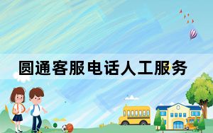 圆通客服电话人工服务辽宁_圆通客服电话人工服务