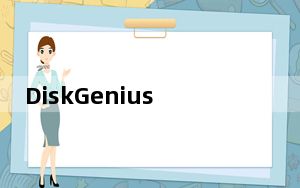 DiskGenius单文件专业版 V5.2.1 绿色免安装版_DiskGenius单文件专业版 V5.2.1 绿色免安装