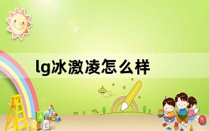 lg冰激凌怎么样_lg冰激凌
