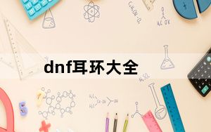 dnf耳环大全_dnfSS耳环大全
