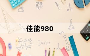 佳能980_佳能相机屏幕中间有竖线是什么原因开始是一条后来是两条及及搜狗