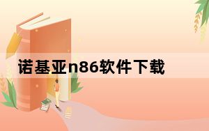 诺基亚n86软件下载_诺基亚n70电子书软件下载