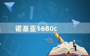 诺基亚1680c_诺基亚1680