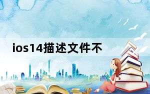 ios14描述文件不见了_ios14描述文件